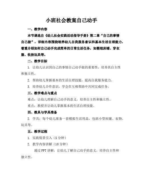 小班社会教案自己动手