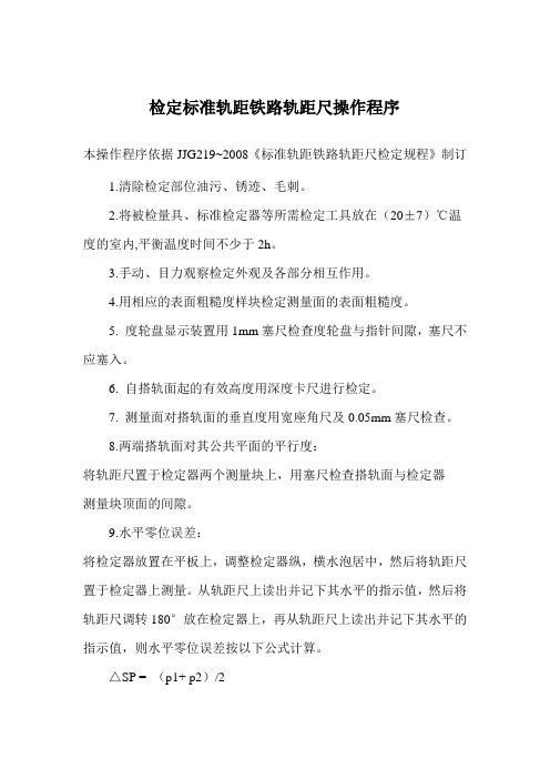 标准轨距铁路轨距尺检定装置操作程序