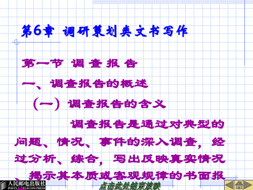 调研策划类文书写作教材