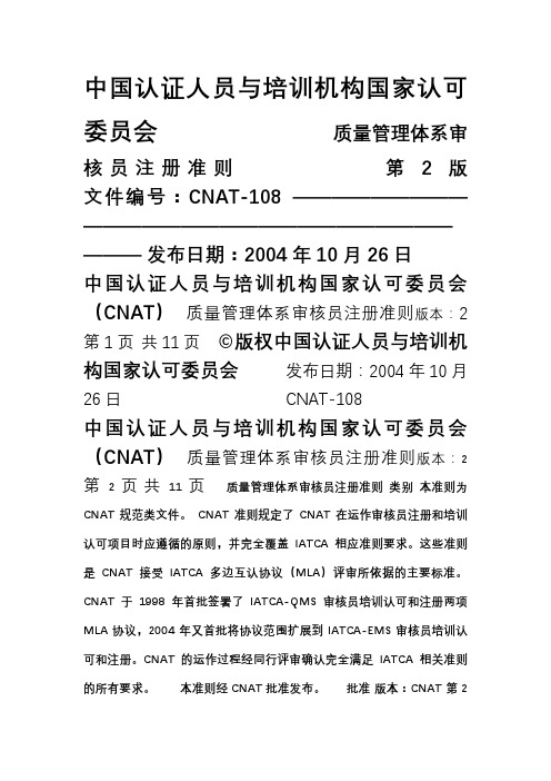 质量管理体系审核员注册准则
