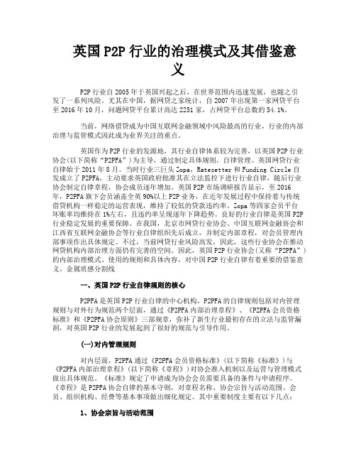 英国P2P行业的治理模式及其借鉴意义