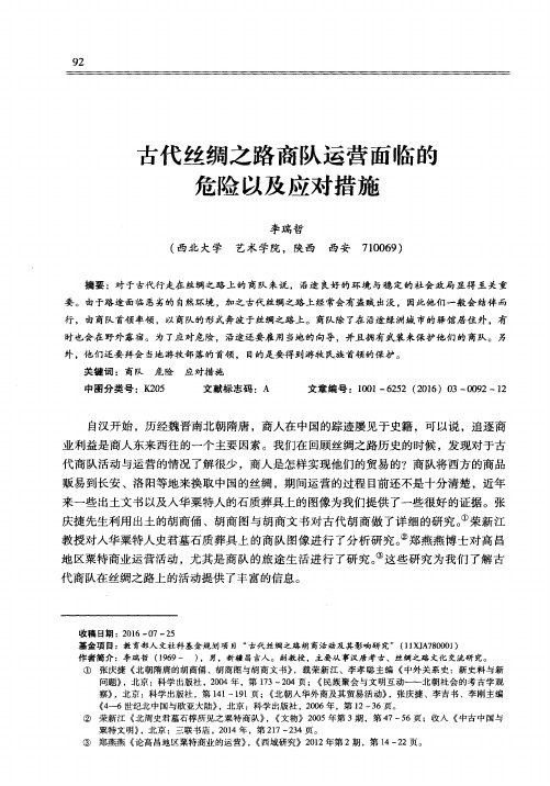 古代丝绸之路商队运营面临的危险以及应对措施