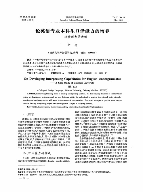 论英语专业本科生口译能力的培养——以贵州大学为例