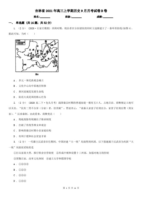 吉林省2021年高三上学期历史9月月考试卷B卷(新版)