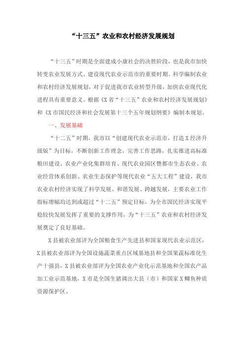 “十三五”农业和农村经济发展规划