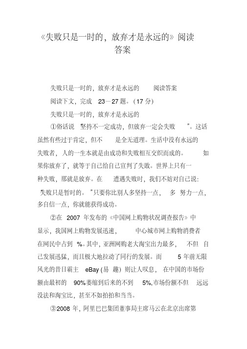《失败只是一时的,放弃才是永远的》阅读答案