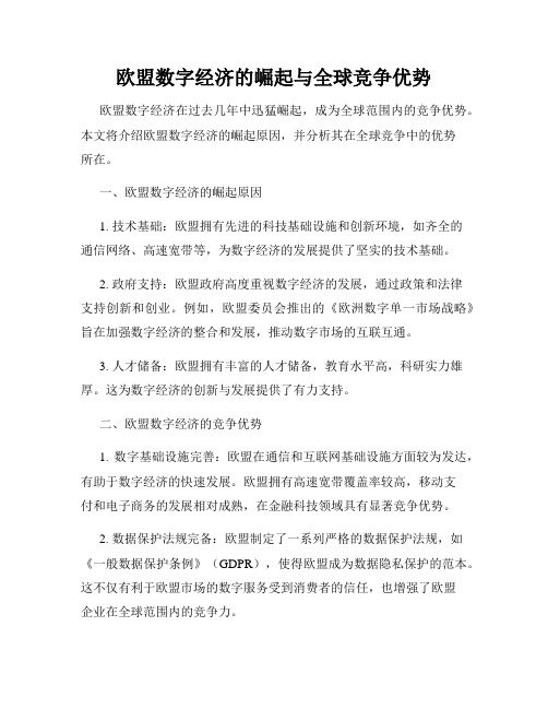 欧盟数字经济的崛起与全球竞争优势