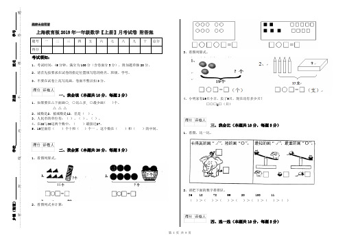 上海教育版2019年一年级数学【上册】月考试卷 附答案
