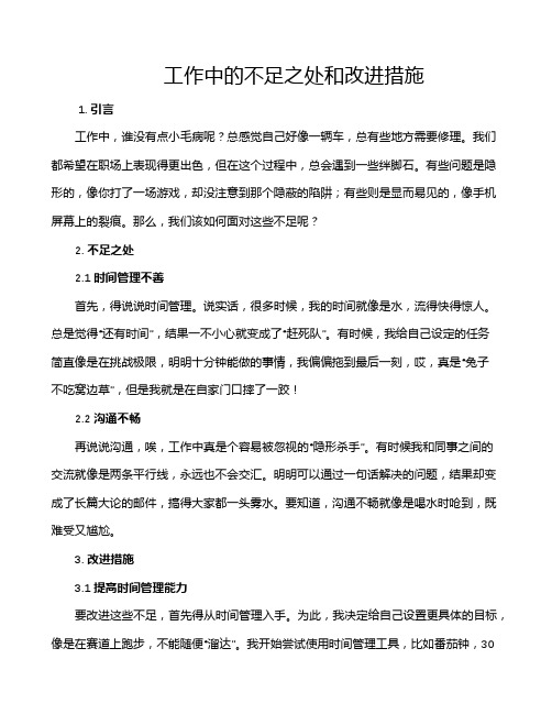 工作中的不足之处和改进措施