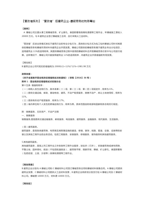 【营改增系列】“营改增”后建筑企业-爆破劳务的税务筹划