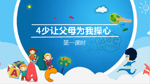 部编版四年级道德与法治上册第4课《少让父母为我操心》精美课件(含视频)