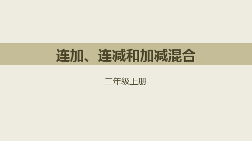 新人教版二年级数学上册《连加、连减和加减混合》教学课件