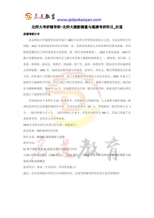 北师大考研辅导班-北师大摄影测量与遥感考研科目_启道