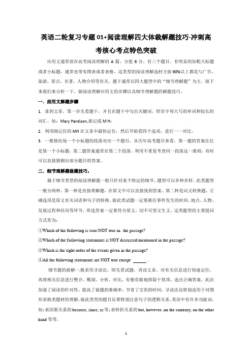 英语二轮复习专题01+阅读理解四大体裁解题技巧-冲刺高考核心考点特色突破+Word版含解析