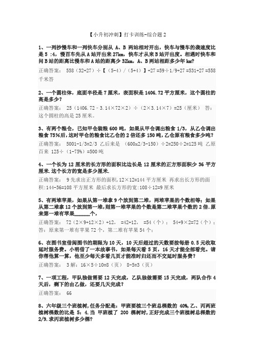 小升初数学冲刺打卡训练-综合题2 人教版(教师版)