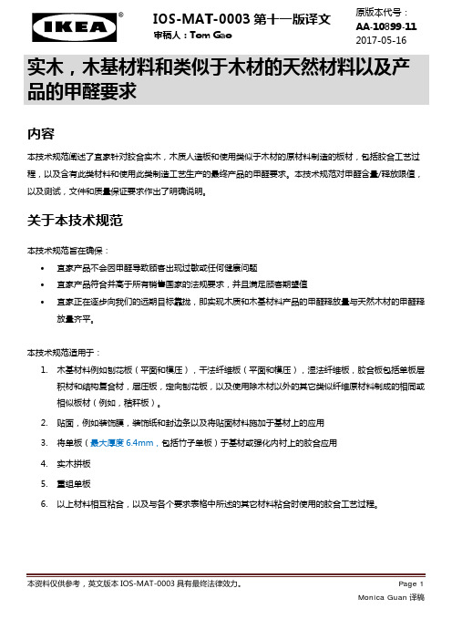实木,木基材料和类似于木材的天然材料以及产 (IOS-MAT-0003v11_CN)