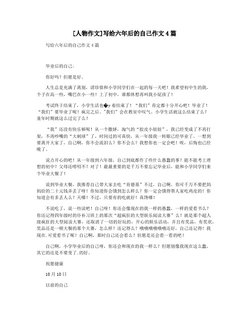 [人物作文]写给六年后的自己作文4篇