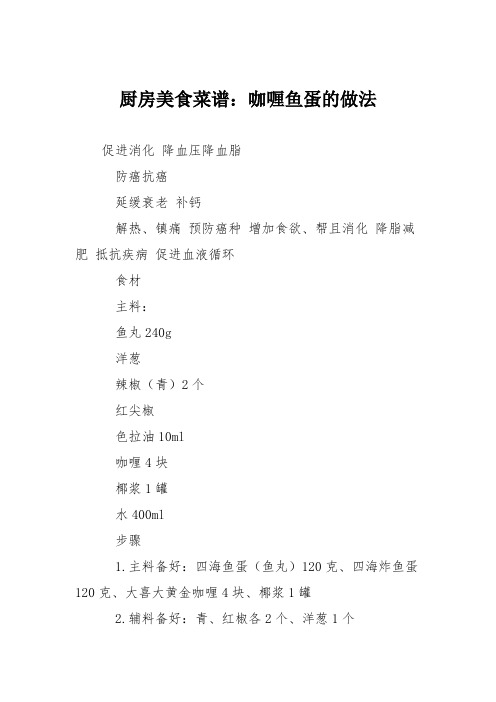 厨房美食菜谱：咖喱鱼蛋的做法