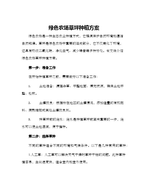 绿色农场草坪种植方案