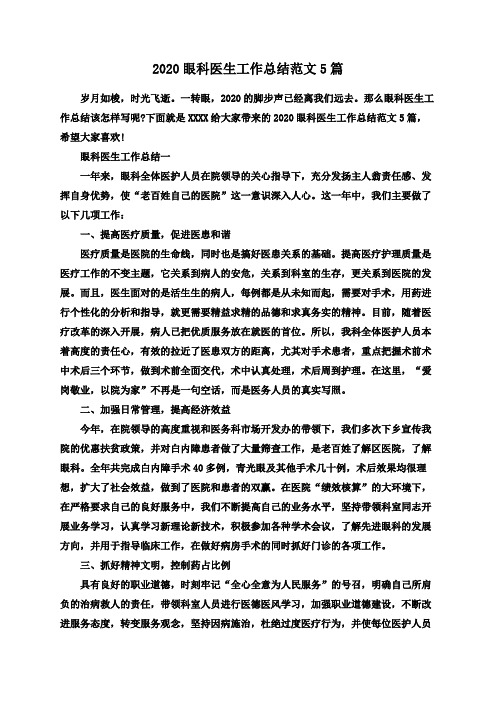 2020眼科医生工作总结范文5篇