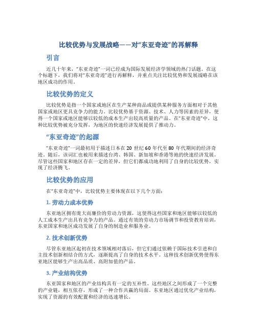 比较优势与发展战略——对“东亚奇迹”的再解释