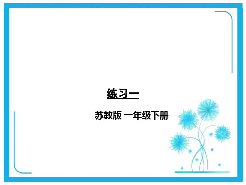 苏教版一年级下册数学课件-第一单元20以内的退位减法 练习一 (共13张PPT).ppt