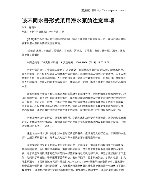 谈不同水景形式采用潜水泵的注意事项