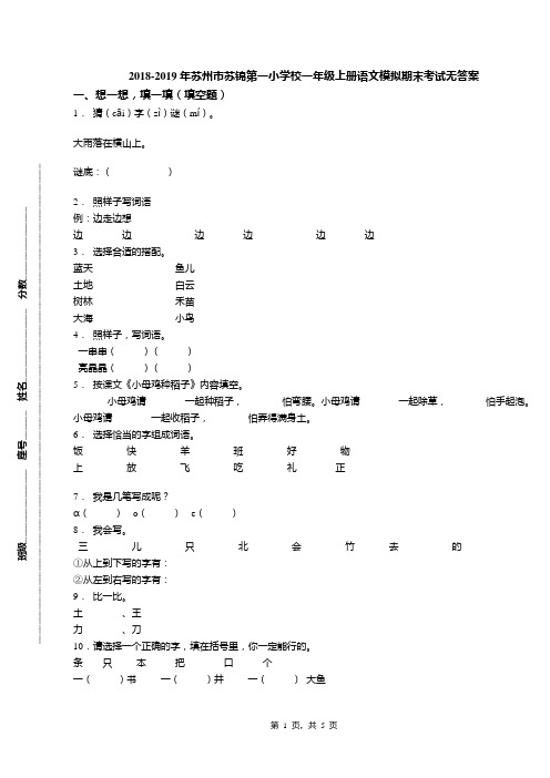 2018-2019年苏州市苏锦第一小学校一年级上册语文模拟期末考试无答案