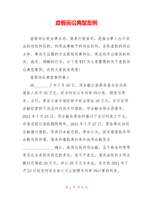 虚假诉讼典型案例