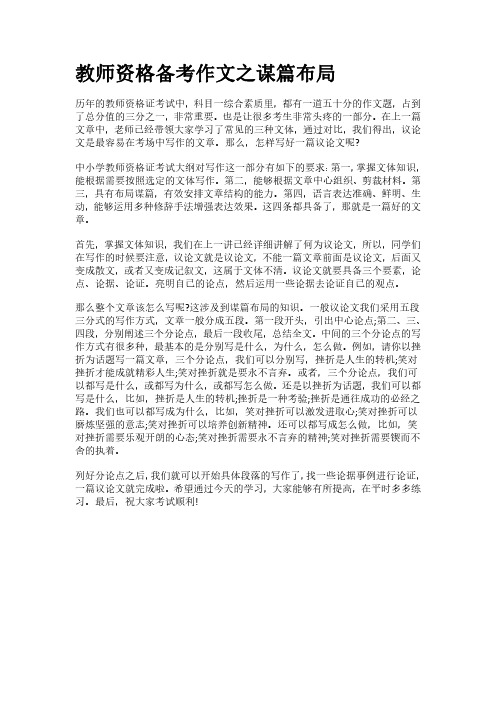 教师资格备考作文之谋篇布局