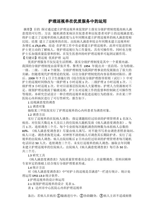 护理巡视单在优质服务中的运用