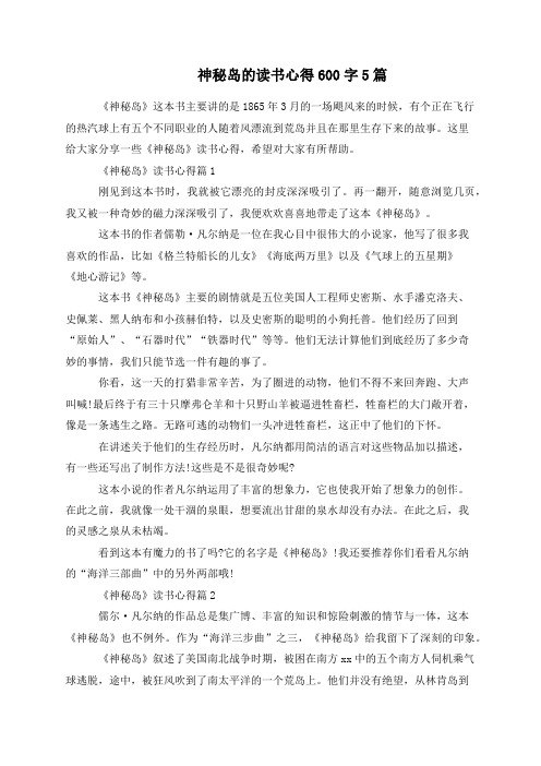 神秘岛的读书心得600字5篇