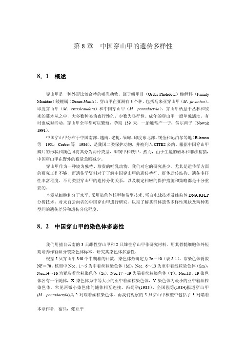 中国穿山甲的遗传多样性