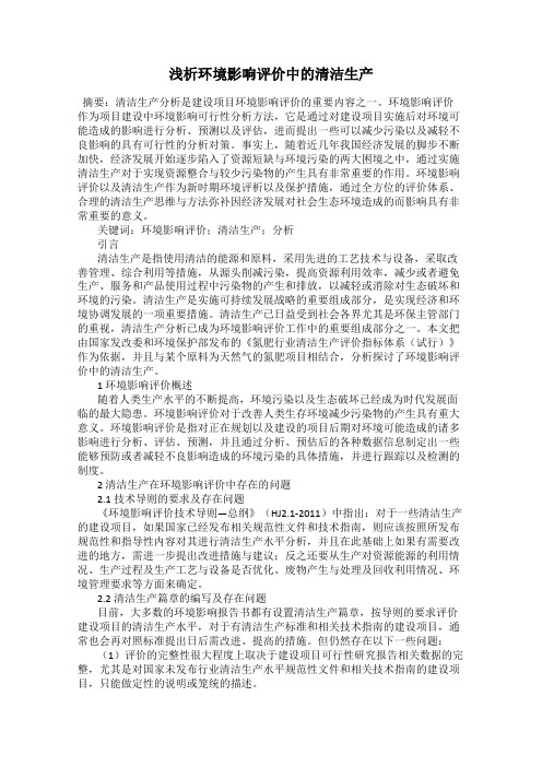 浅析环境影响评价中的清洁生产