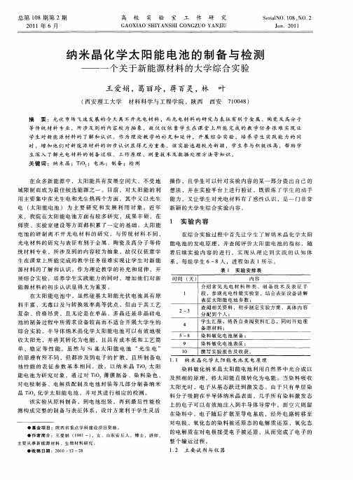 纳米晶化学太阳能电池的制备与检测——一个关于新能源材料的大学综合实验