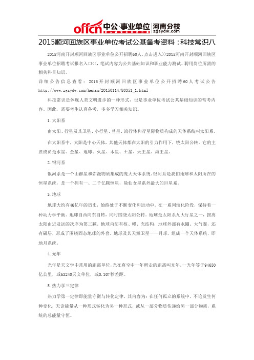 2015顺河回族区事业单位考试公基备考资料：科技常识八