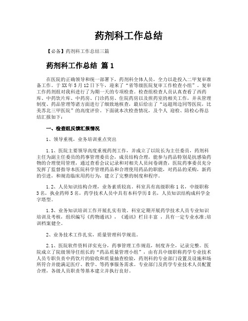 药剂科工作总结