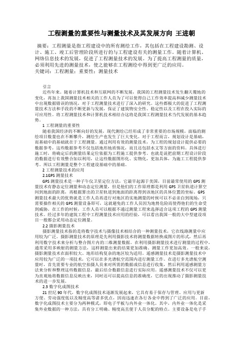 工程测量的重要性与测量技术及其发展方向  王进朝