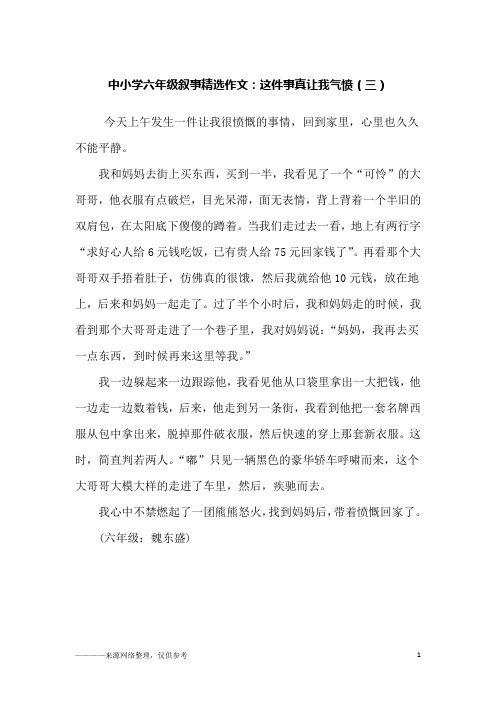 中小学六年级叙事精选作文：这件事真让我气愤(三)