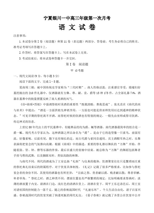 宁夏银川一中高三第一次月考-语文试题(Word版,含答案)