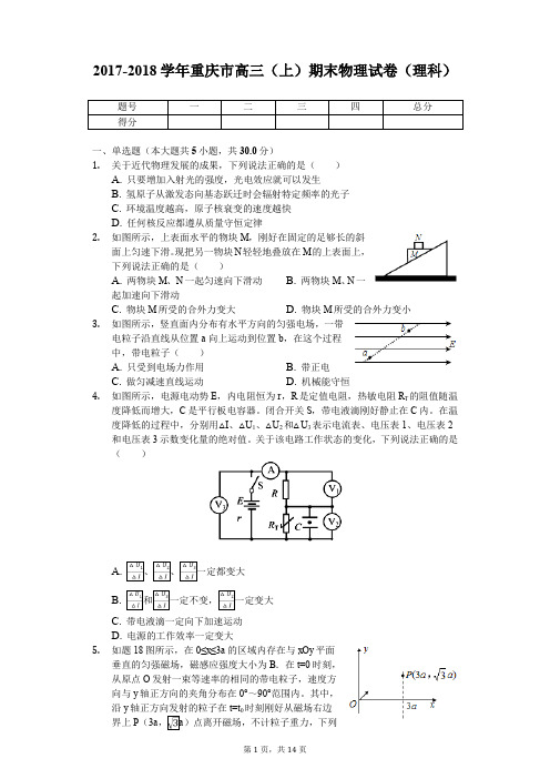 2017-2018学年重庆市高三(上)期末物理试卷(理科)