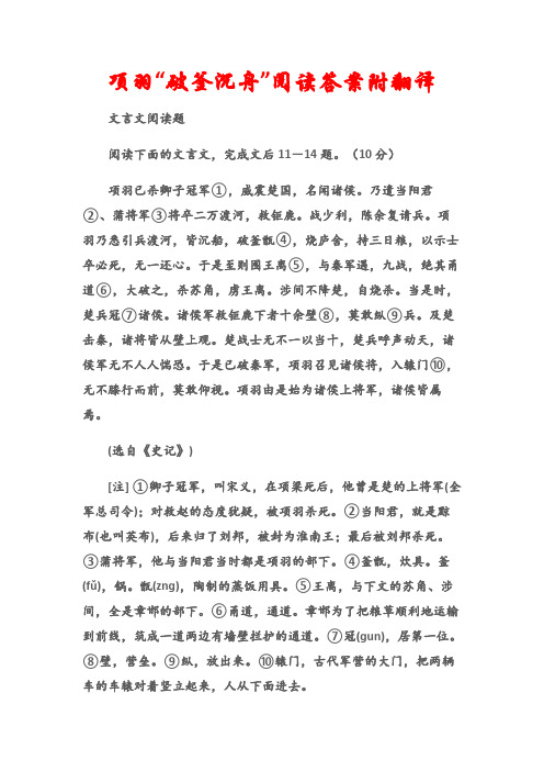 (文言文阅读题)项羽“破釜沉舟”阅读答案附翻译