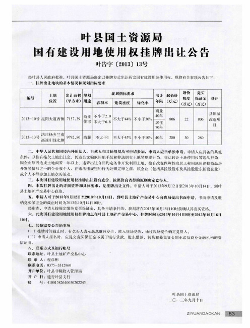 叶县国土资源局国有建设用地使用权挂牌出让公告