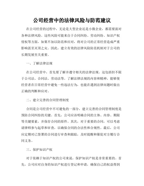 公司经营中的法律风险与防范建议