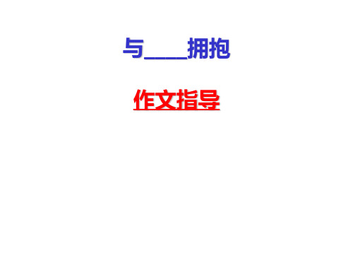 与----拥抱  作文指导PPT精品文档20页