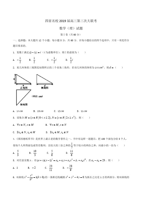 四省名校2019届高三第三次大联考数学(理)试题Word版含解析