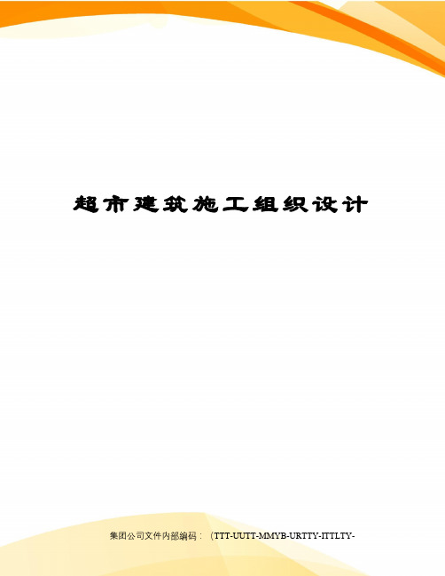 超市建筑施工组织设计