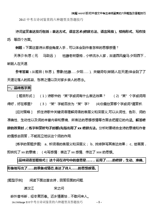 (完整word版)初中语文中考古诗词鉴赏的六种题型及答题技巧