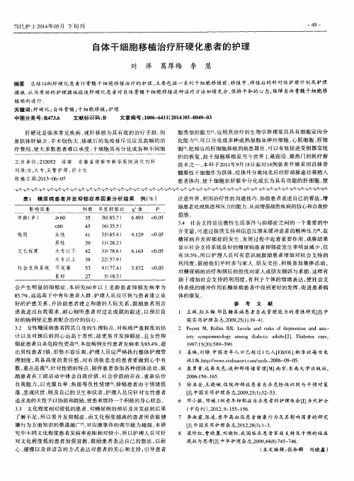 自体干细胞移植治疗肝硬化患者的护理