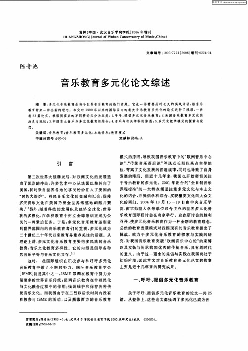 音乐教育多元化论文综述